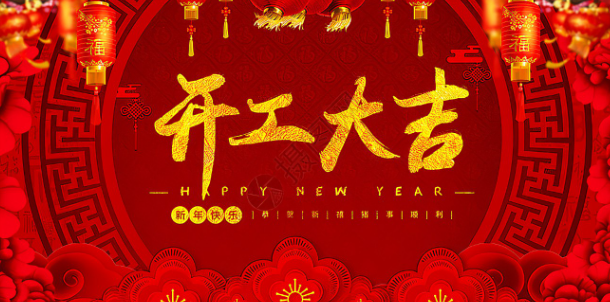 全力以“復(fù)” ！開工大吉！！